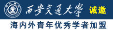 美女被鸡巴操视频诚邀海内外青年优秀学者加盟西安交通大学