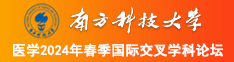 舒服操逼视频南方科技大学医学2024年春季国际交叉学科论坛